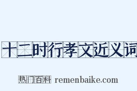 十二时行孝文近义词是什么意思的图片